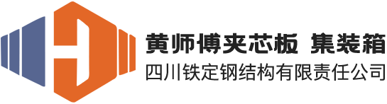 四川鐵定鋼結構有限責任公司